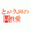 とある久岡の同性愛（ボーイズラブ）