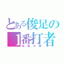 とある俊足の１番打者（伝説の男）