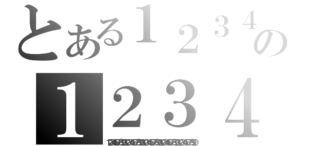 とある１２３４５６７８９０の１２３４５６７８９０（１２３４５６７８９０１２３４５６７８９０１２３４５６７８９０１２３４５６７８９０１２３４５６７８９０）