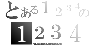 とある１２３４５６７８９０の１２３４５６７８９０（１２３４５６７８９０１２３４５６７８９０１２３４５６７８９０１２３４５６７８９０１２３４５６７８９０）