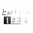 とある１２３４５６７８９０の１２３４５６７８９０（１２３４５６７８９０１２３４５６７８９０１２３４５６７８９０１２３４５６７８９０１２３４５６７８９０）