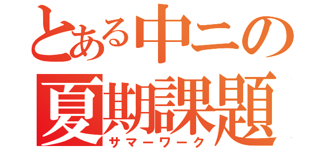 とある中ニの夏期課題（サマーワーク）