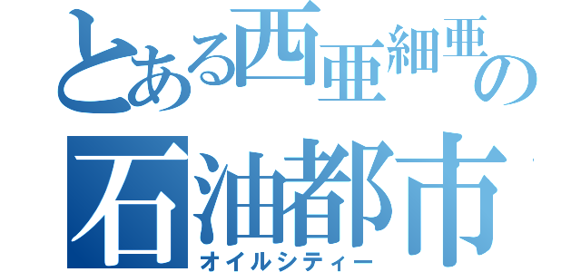 とある西亜細亜の石油都市（オイルシティー）