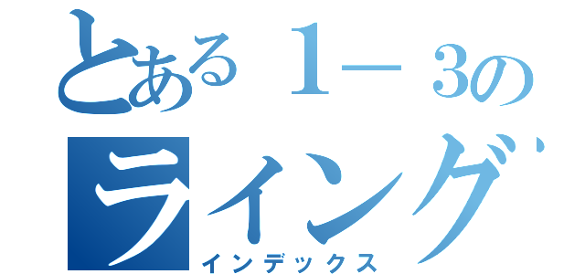 とある１－３のライングループ（インデックス）