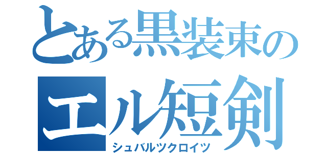 とある黒装束のエル短剣（シュバルツクロイツ）