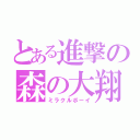 とある進撃の森の大翔（ミラクルボーイ）