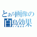 とある画像の白鳥効果（ゴマ様信者）