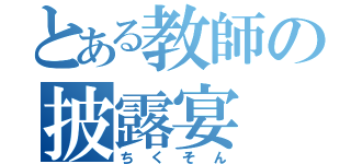 とある教師の披露宴（ちくそん）