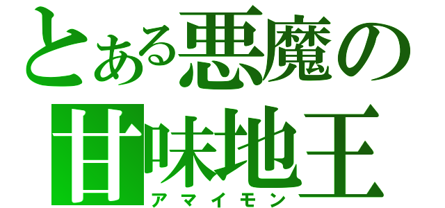 とある悪魔の甘味地王（アマイモン）