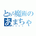 とある魔術のあまちゃん（じぇじぇ）