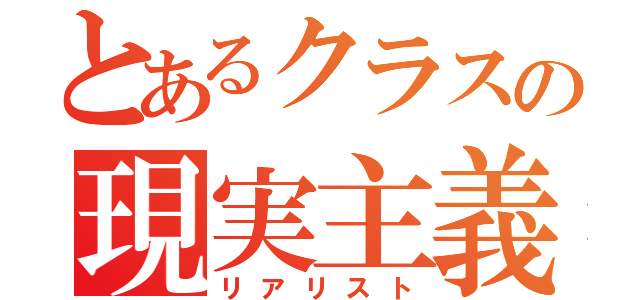 とあるクラスの現実主義者（リアリスト）