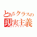 とあるクラスの現実主義者（リアリスト）