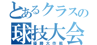 とあるクラスの球技大会（優勝大作戦）