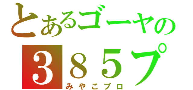 とあるゴーヤの３８５プロ（みやこプロ）