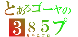 とあるゴーヤの３８５プロ（みやこプロ）