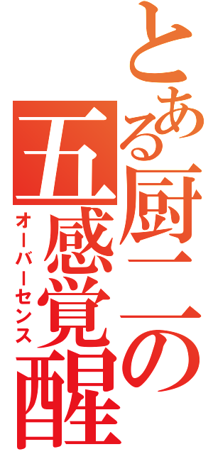 とある厨二の五感覚醒（オーバーセンス）