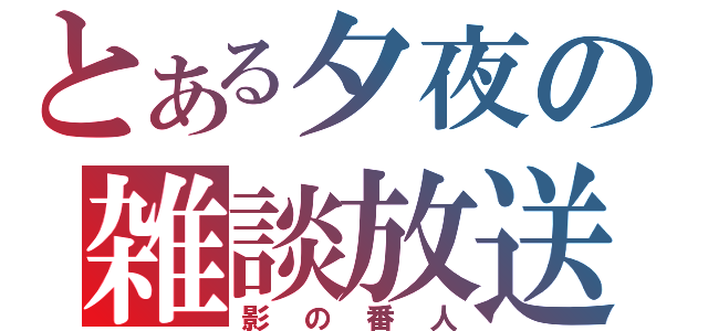 とある夕夜の雑談放送（影の番人）