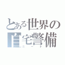 とある世界の自宅警備員（ニート）