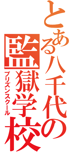 とある八千代の監獄学校（プリズンスクール）