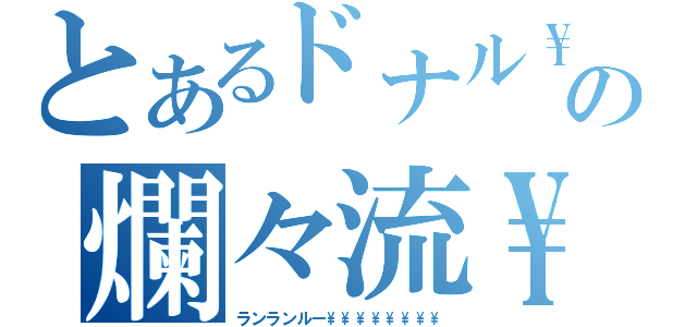 とあるドナル\\\\\\\\\\\\\\\\\\\\\\ドの爛々流\\\\\\\\\\\\\\\\\\\\\\\\\\\\\\\\\\\\\\\\ー（ランランルー\\\\\\\\\\\\\\\\）