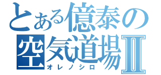 とある億泰の空気道場Ⅱ（オレノシロ）