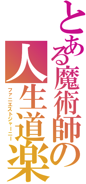 とある魔術師の人生道楽（ファニエストジャーニー）