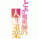 とある魔術師の人生道楽（ファニエストジャーニー）