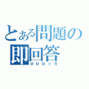 とある問題の即回答（ポロロッカ）