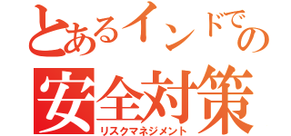 とあるインドでの安全対策（リスクマネジメント）