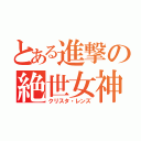 とある進撃の絶世女神（クリスタ・レンズ）