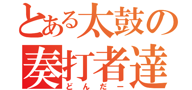 とある太鼓の奏打者達（どんだー）