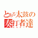 とある太鼓の奏打者達（どんだー）