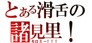 とある滑舌の諸見里！（モロミー！！！）