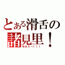 とある滑舌の諸見里！（モロミー！！！）