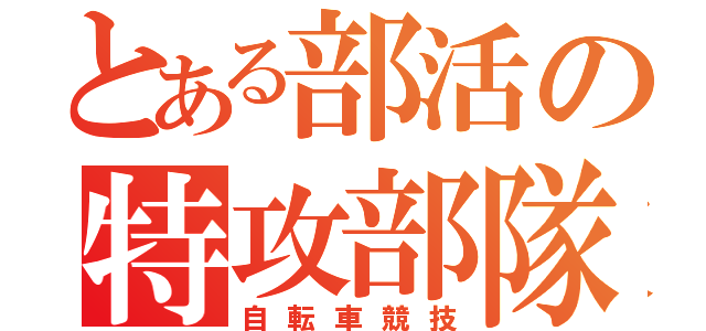 とある部活の特攻部隊（自転車競技）