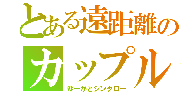 とある遠距離のカップル（ゆーかとシンタロー）