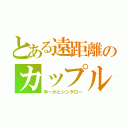 とある遠距離のカップル（ゆーかとシンタロー）