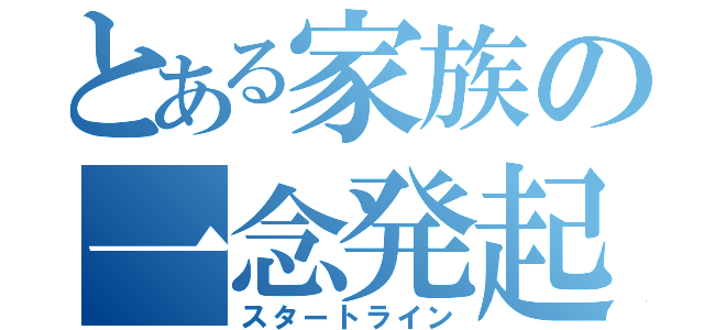 とある家族の一念発起（スタートライン）