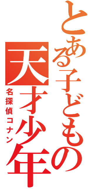 とある子どもの天才少年（名探偵コナン）