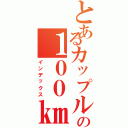 とあるカップルの１００㎞旅路（インデックス）