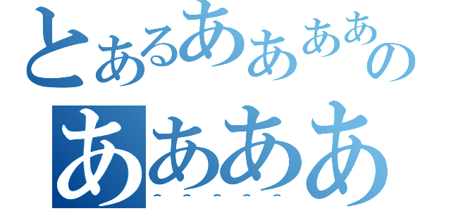 とあるああああああああああのあああああああああああああ（＾＾＾＾＾）