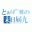 とある广雅の末日届九班（インデックス）