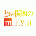 とある関西のｍｉｙａｔｔｉ（ニワカ鉄）