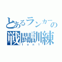 とあるランカーの戦闘訓練（１ｏｎ１）