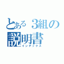 とある３組の説明書（インデックス）