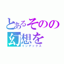 とあるそのの幻想を（インデックス）