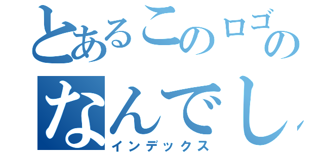 とあるこのロゴのなんでしょう（インデックス）