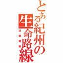 とある紀州の生命路線Ⅱ（近鉄電車）