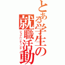 とある学生の就職活動（ジョブハンティング）