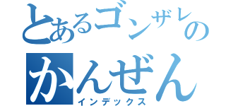 とあるゴンザレスのかんぜんしんせい（インデックス）